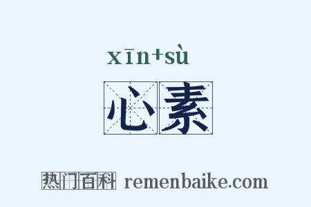 心素是什么意思的图片